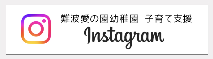 難波愛の園幼稚園 子育て支援 Instagram